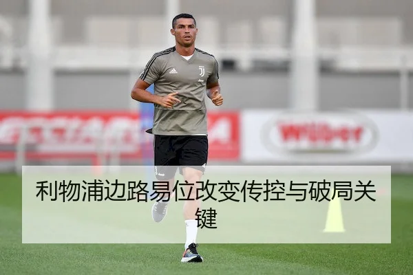 利物浦边路易位改变传控与破局关键